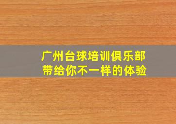 广州台球培训俱乐部 带给你不一样的体验